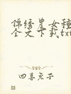 锦绣农女种田忙全文下载txt