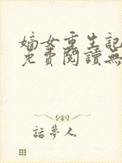 嫡女重生记全文免费阅读无弹窗