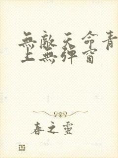 无敌天命青鸾峰上无弹窗