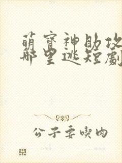 萌宝神助攻爹地哪里逃短剧