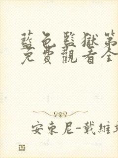 蓝色监狱第二季免费观看全集