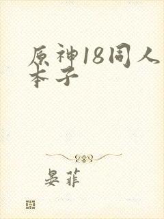 原神18同人禁本子