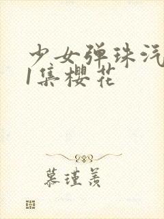 少女弹珠汽水第1集樱花封面