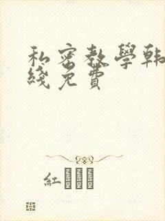 私密教学韩漫在线免费