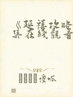 《延禧攻略》全集在线观看封面