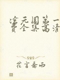 沧元图第一季免费全集高清