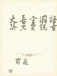 大长今国语版全集免费观看