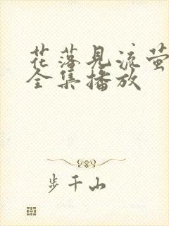 花落见流萤短剧全集播放封面