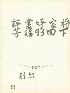 评书呼家将刘兰芳讲93回下载