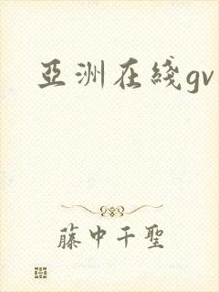 亚洲在线gv封面