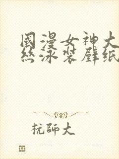 国漫女神大雷蕾丝泳装壁纸动态