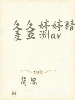 久久婷婷精品国产亚洲av