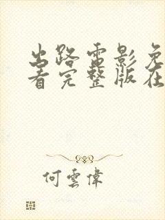 出路电影免费观看完整版在线观看国语