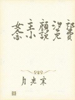 女主颜汐祁纵阮念小说免费阅读封面