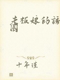 老板娘的诱惑韩国