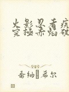 火影忍者疾风传究极赤焰破解版