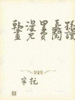 韩漫里长孙子漫画免费阅读