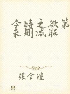 今时之欲第二季未删减版