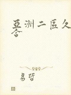 亚洲二区久久综合封面