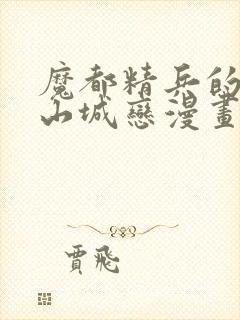 魔都精兵的奴隶山城恋漫画