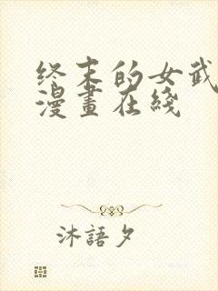 终末的女武神 漫画在线