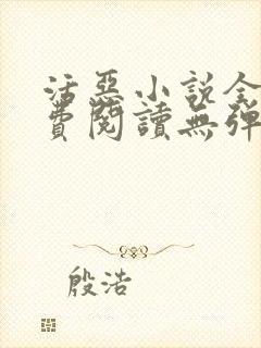 活恶小说全文免费阅读无弹窗笔趣阁