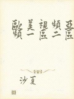 欧美视频亚洲视频一区二区