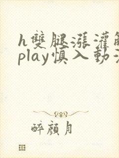 h双腿涨灌触手play慎入动漫