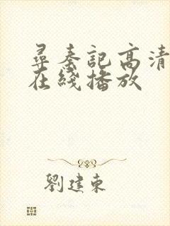 寻秦记高清国语在线播放