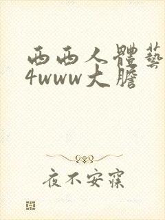 西西人体艺术44www大胆