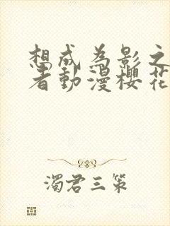 想成为影之实力者动漫樱花动漫