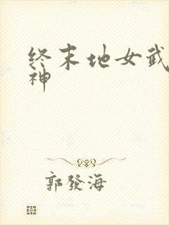 终末地女武神爱神