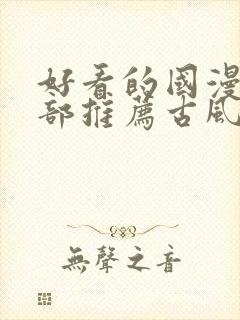 好看的国漫50部推荐古风