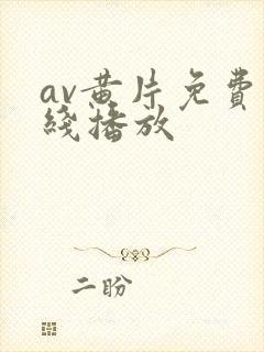 av黄片免费在线播放