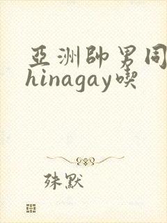 亚洲帅男同志chinagay吃