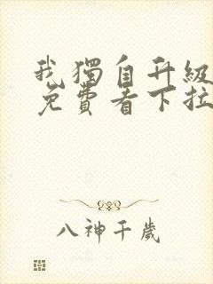 我独自升级漫画免费看下拉式