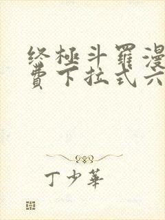 终极斗罗漫画免费下拉式六漫画奇漫屋