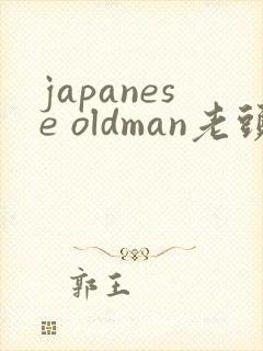 japanese oldman老头激情gay