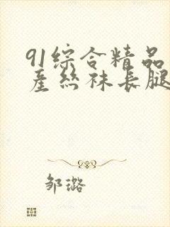 91综合精品国产丝袜长腿久久久