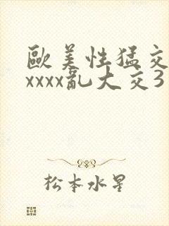 欧美性猛交xxxxxx乱大交3