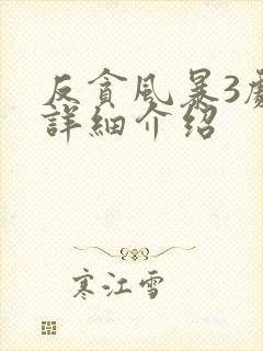 反贪风暴3剧情详细介绍