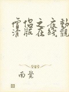 僧侣之夜动漫高清版在线观看免费