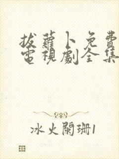 拔萝卜免费观看电视剧全集高清大牛