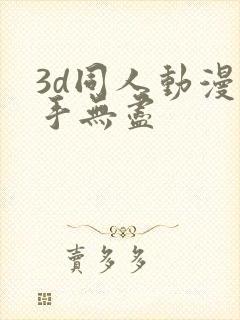 3d同人动漫触手无尽
