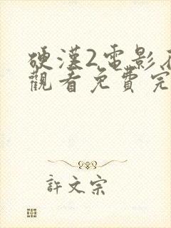 硬汉2电影在线观看免费完整版