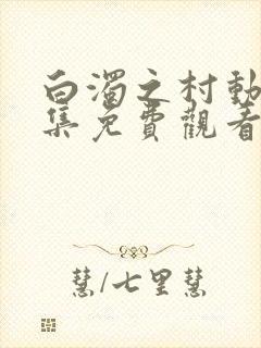 白浊之村动漫全集免费观看第一集