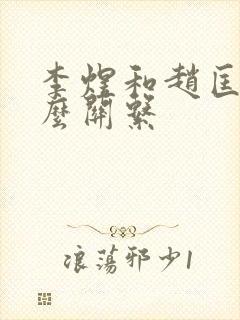 李煜和赵匡胤什么关系