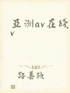 亚洲av在线gv