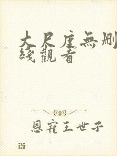 大尺度无删减在线观看