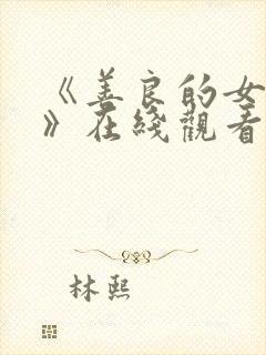 《善良的女邻居》在线观看